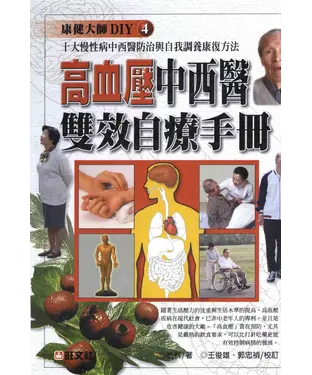 書封 高血壓中西醫雙效自療手冊