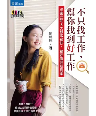書封 不只找工作，幫你找到「好工作」