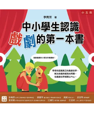 書封 中小學生認識戲劇的第一本書