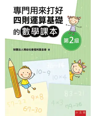 書封 專門用來打好四則運算基礎的數學課本《第２級》