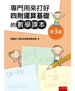 書封 專門用來打好四則運算基礎的數學課本《第３級》