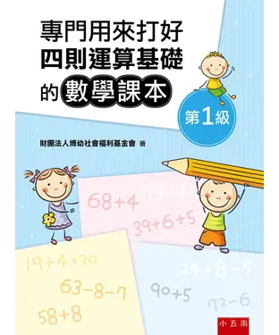 書封 專門用來打好四則運算基礎的數學課本《第１級》