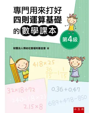 書封 專門用來打好四則運算基礎的數學課本《第４級》