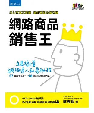 書封 網路商品銷售王：買氣紅不讓的行銷策略與視覺設計