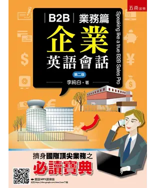 書封 B2B企業英語會話：業務篇
