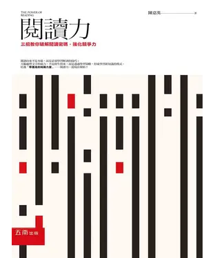 書封 閱讀力：三招教你破解閱讀密碼，強化競爭力