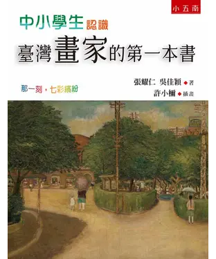 書封 中小學生認識臺灣畫家的第一本書