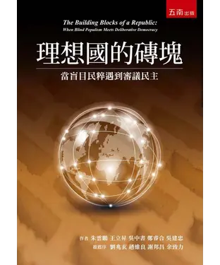 書封 理想國的磚塊：當盲目民粹遇到審議民主