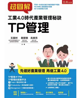 書封 超圖解工業4.0時代產業管理秘訣：TP管理