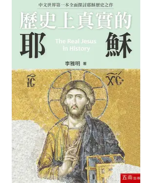 書封 歷史上真實的耶穌