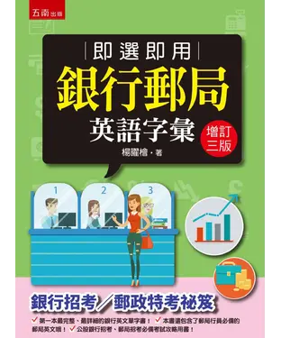 書封 即選即用銀行郵局英語字彙