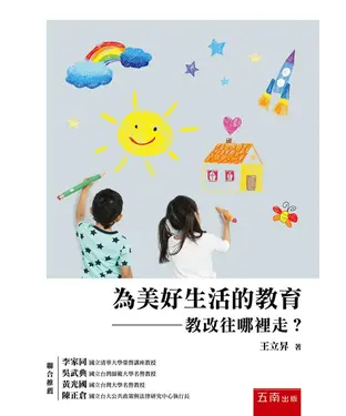 書封 為美好生活的教育：教改往哪裡走？