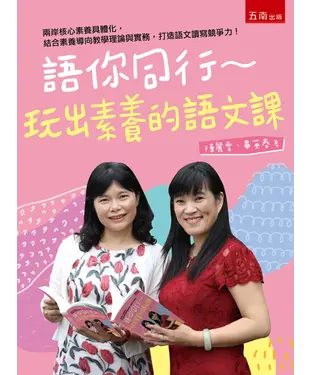 書封 語你同行：玩出素養的語文課