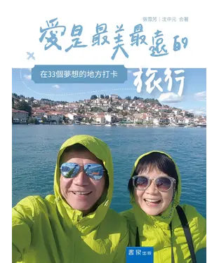 書封 愛是最美最遠的旅行：在33個夢想的地方打卡