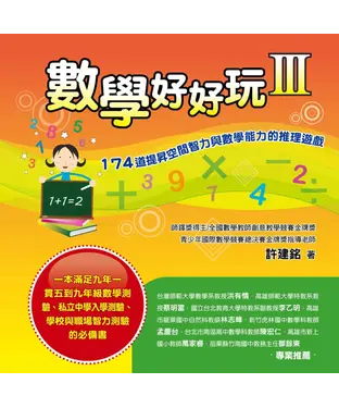 書封 數學好好玩Ⅲ：174道提昇空間智力與數學能力的推理遊戲