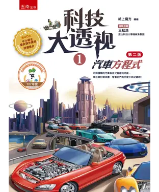 書封 科技大透視（1）：汽車方程式