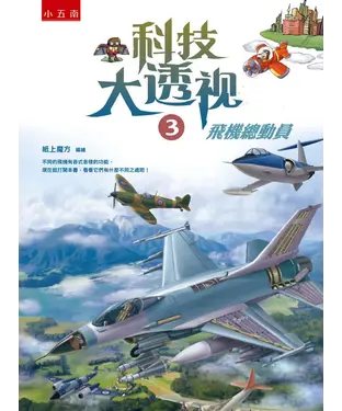 書封 科技大透視（3）：飛機總動員