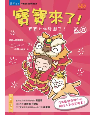 書封 寶寶來了2.0：寶寶上幼兒園了！