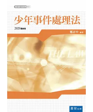 書封 少年事件處理法
