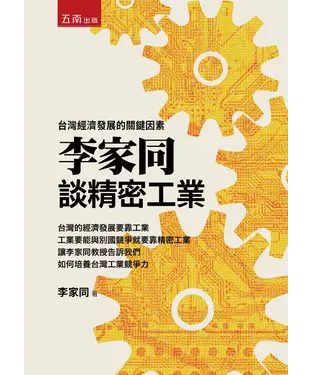 書封 李家同談精密工業：台灣經濟發展的關鍵因素