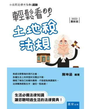 書封 輕鬆看土地稅法規