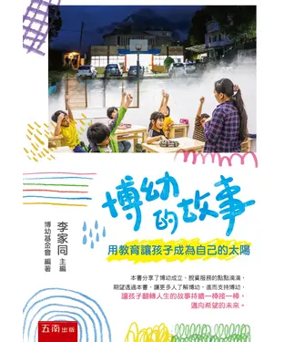 書封 博幼的故事：用教育讓孩子成為自己的太陽