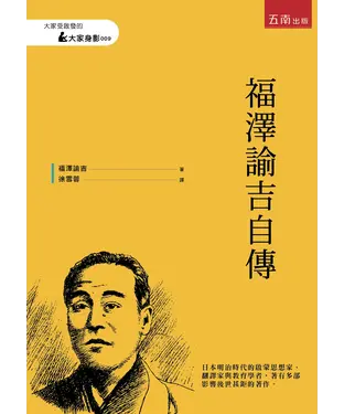 書封 福澤諭吉自傳