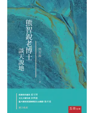 書封 熊智銳老博士談天說地