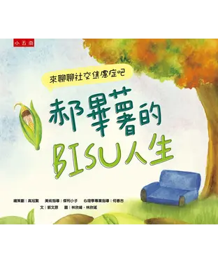 書封 郝畢薯的BISU人生