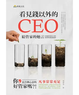 書封 看見錢以外的CEO：給管家的勉言