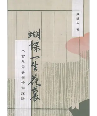 書封 蝴蝶一生花裏：八百年前姜夔情詞探隱
