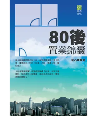書封 80後置業錦囊