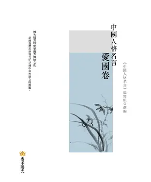 書封 中國人格名言．愛國卷