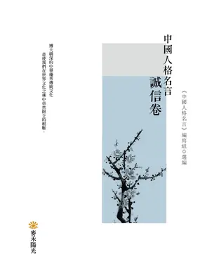 書封 中國人格名言．誠信卷