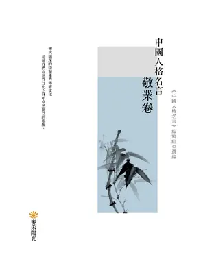 書封 中國人格名言．敬業卷