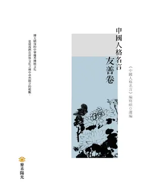 書封 中國人格名言．友善卷