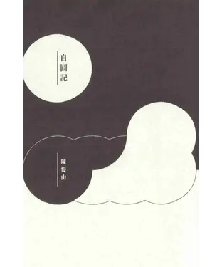 書封 自圓記