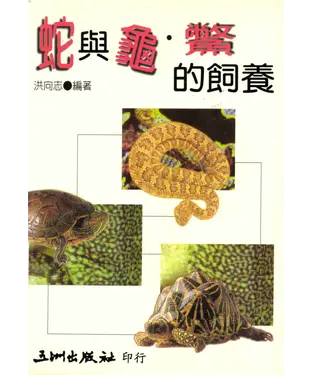 書封 蛇與龜鱉的飼養
