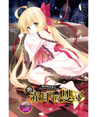書封 蘿莉吸血鬼之赤月下的雙子（20）