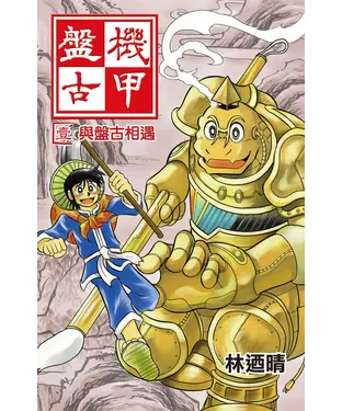 書封 機甲盤古【壹】與盤古相遇