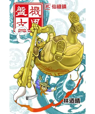 書封 機甲盤古【貳】仙縫鎮