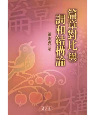 書封 篇章對比與調和結構論