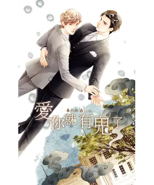 書封 愛你就有鬼了