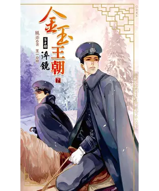 書封 金玉王朝第七部淬鏡（下）