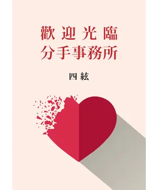 書封 歡迎光臨分手事務所