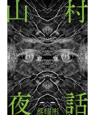 書封 山村夜話