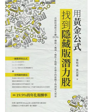 書封 用黃金公式找到隱藏版潛力股：自組投資組合年賺19.9%，價值＋獲利＋慣性3指標，在最小的波動下得到最大效益