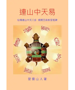 書封 連山中天易