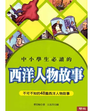 書封 中小學生必讀的西洋人物故事