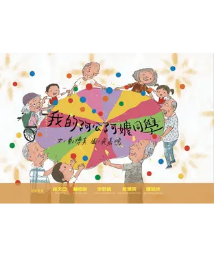書封 我的阿公阿嬤同學